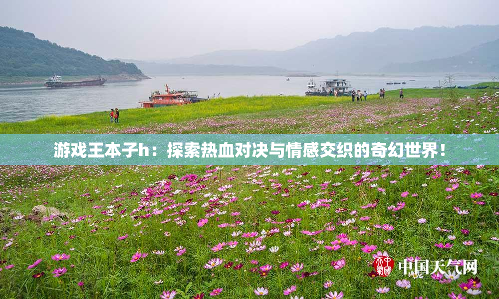 游戏王本子h：探索热血对决与情感交织的奇幻世界！