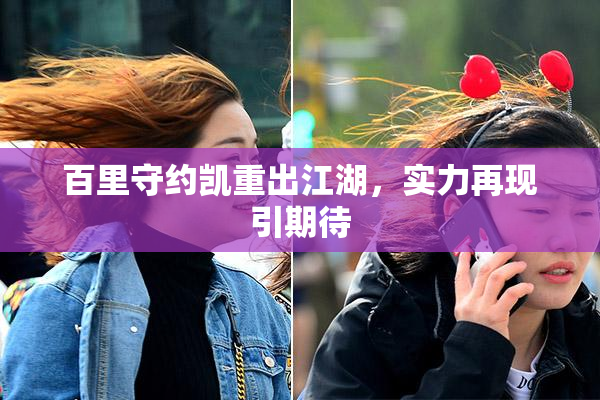 百里守约凯重出江湖，实力再现引期待