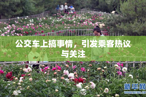 公交车上搞事情，引发乘客热议与关注
