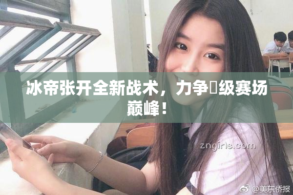 冰帝张开全新战术，力争晉级赛场巅峰！