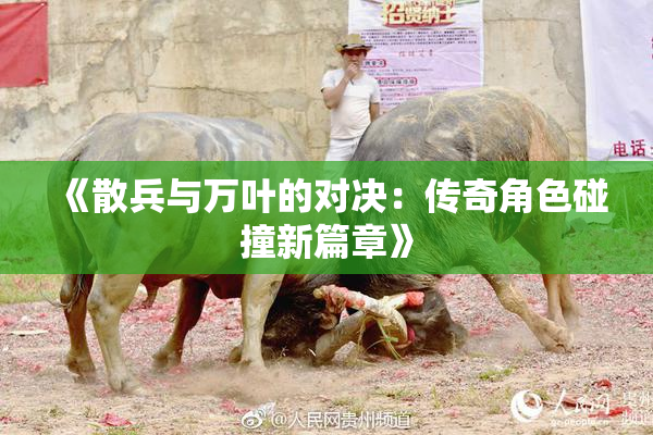 《散兵与万叶的对决：传奇角色碰撞新篇章》