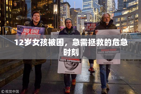 12岁女孩被困，急需拯救的危急时刻
