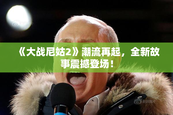 《大战尼姑2》潮流再起，全新故事震撼登场！