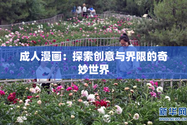 成人漫画：探索创意与界限的奇妙世界