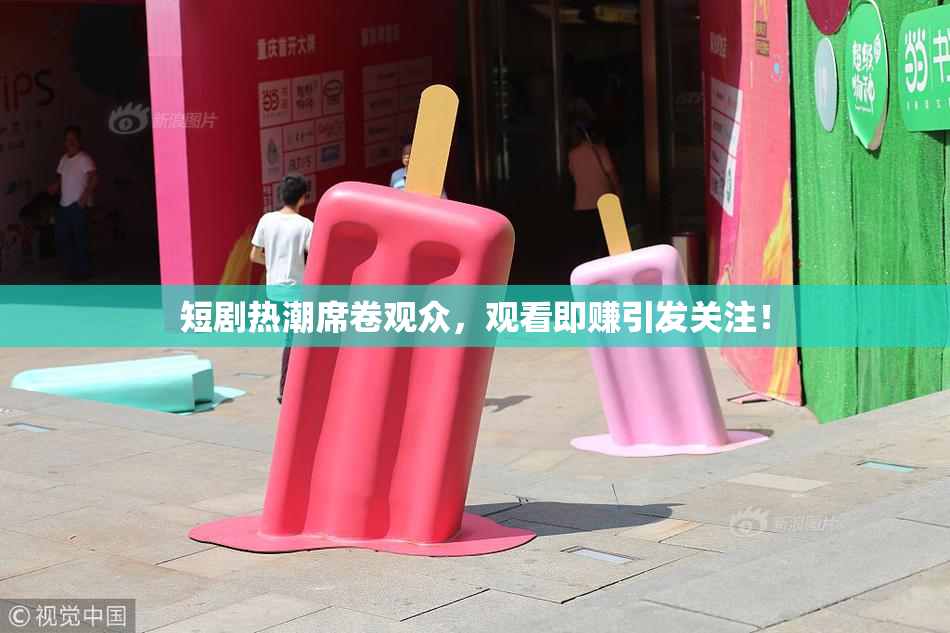 短剧热潮席卷观众，观看即赚引发关注！