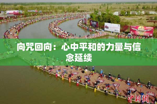 向咒回向：心中平和的力量与信念延续