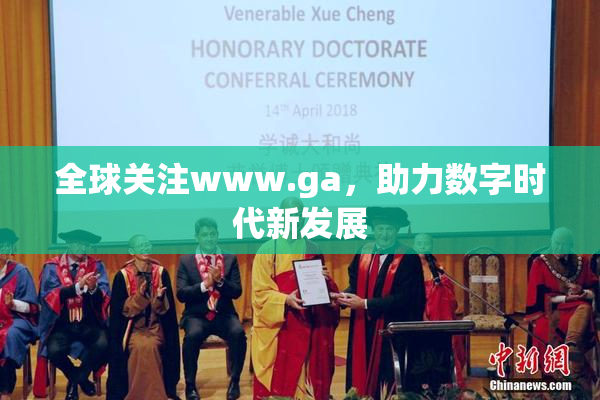 全球关注www.ga，助力数字时代新发展