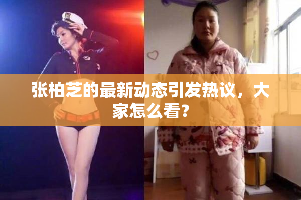 张柏芝的最新动态引发热议，大家怎么看？