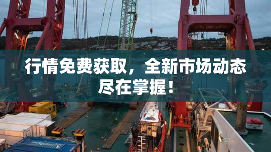 行情免费获取，全新市场动态尽在掌握！