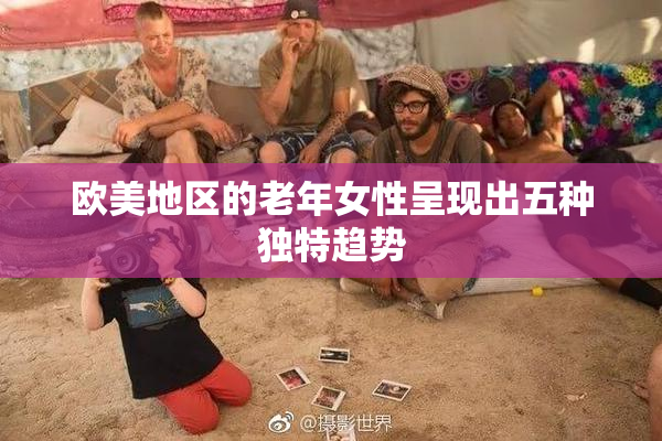 欧美地区的老年女性呈现出五种独特趋势