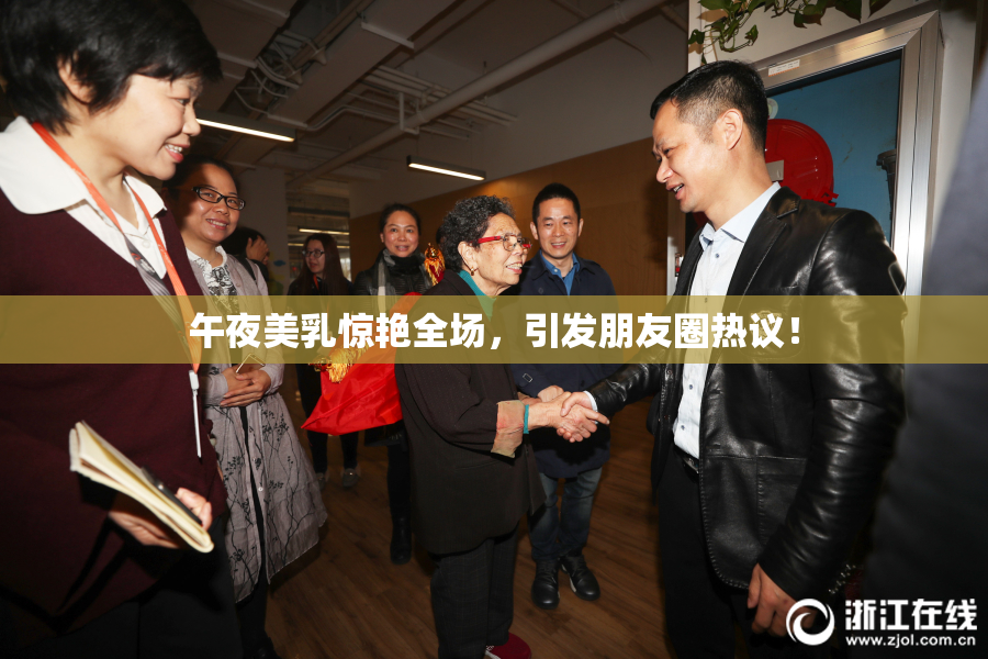 午夜美乳惊艳全场，引发朋友圈热议！