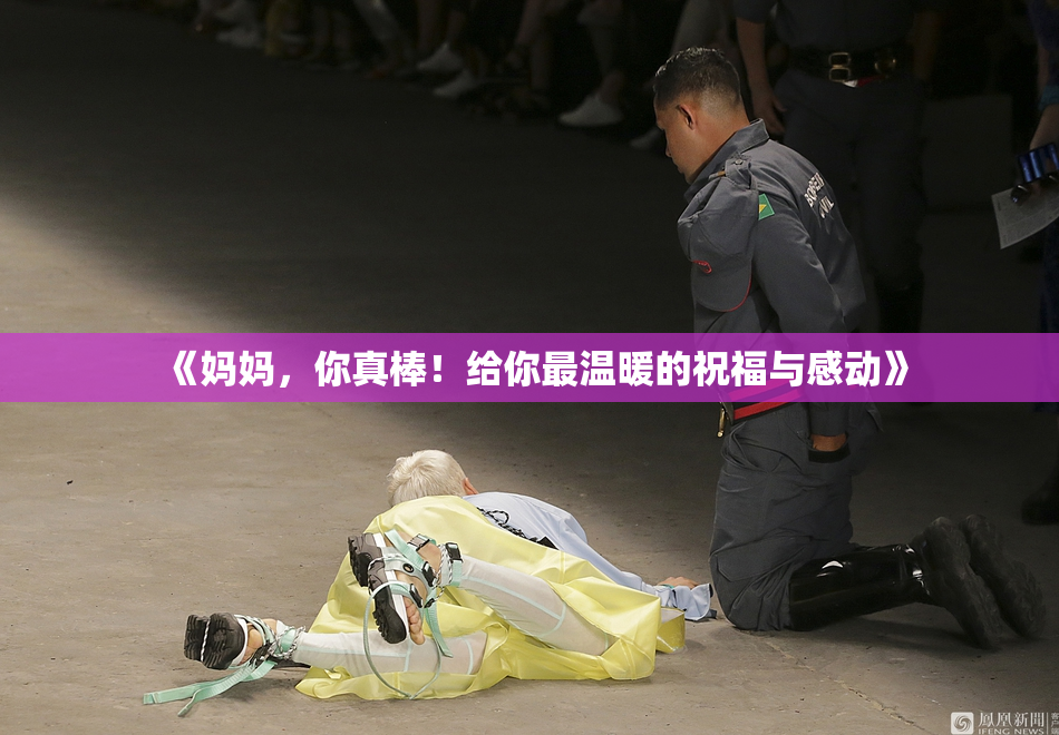 《妈妈，你真棒！给你最温暖的祝福与感动》