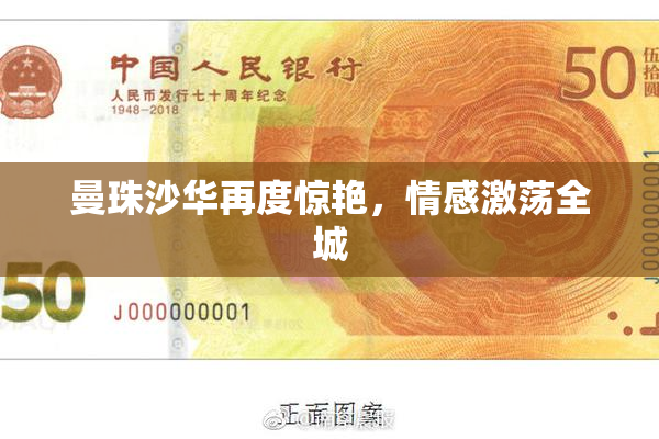 曼珠沙华再度惊艳，情感激荡全城