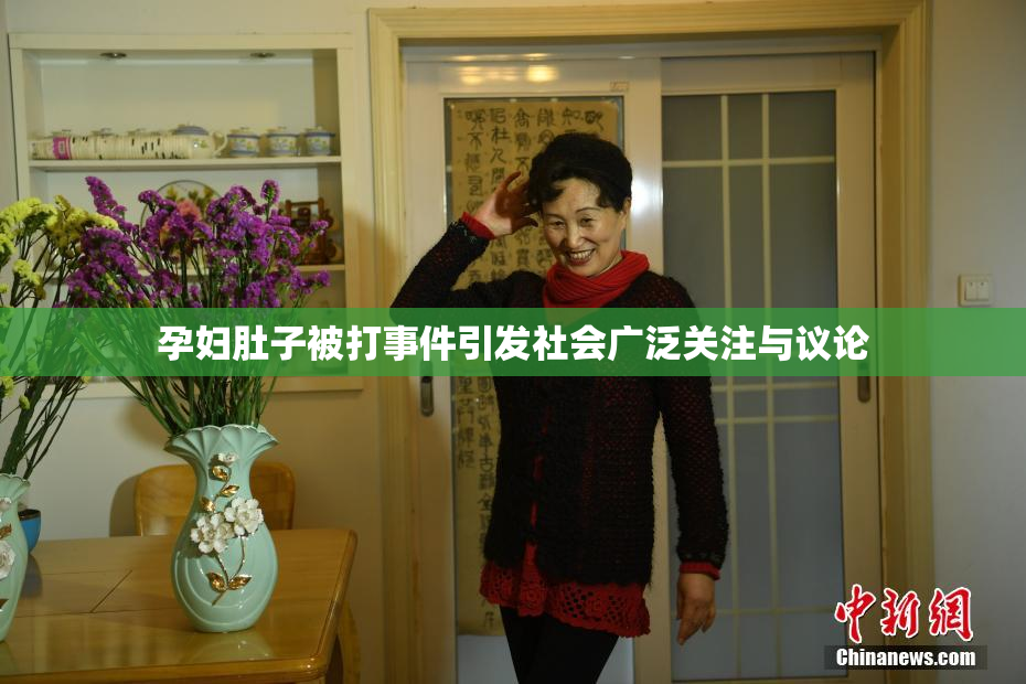 孕妇肚子被打事件引发社会广泛关注与议论