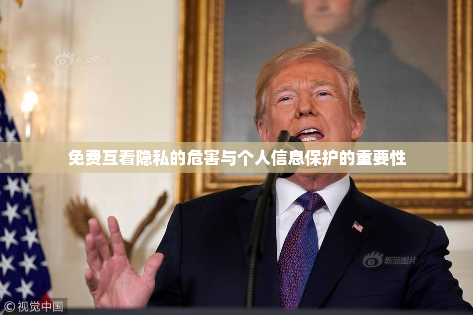 免费互看隐私的危害与个人信息保护的重要性