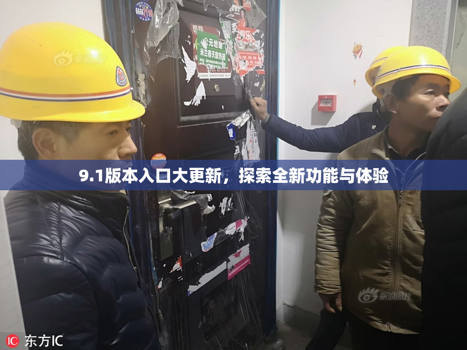 9.1版本入口大更新，探索全新功能与体验