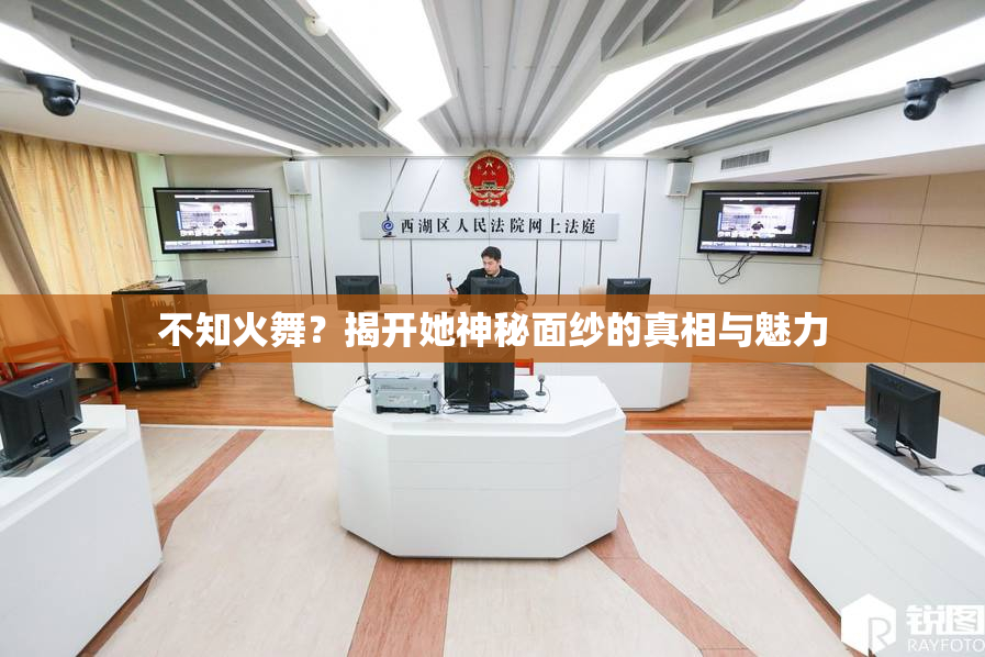 不知火舞？揭开她神秘面纱的真相与魅力