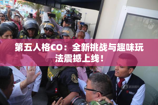 第五人格CO：全新挑战与趣味玩法震撼上线！