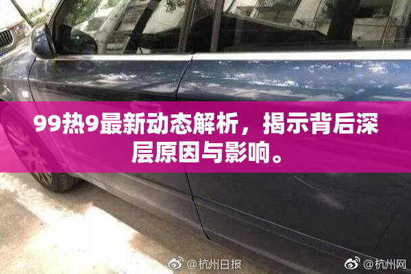 99热9最新动态解析，揭示背后深层原因与影响。