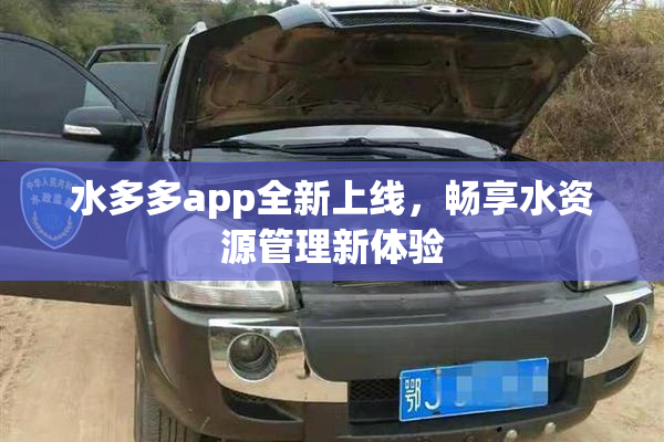 水多多app全新上线，畅享水资源管理新体验