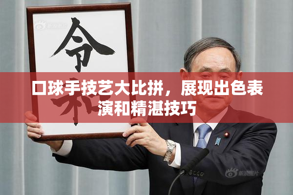 口球手技艺大比拼，展现出色表演和精湛技巧
