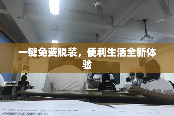 一键免费脱装，便利生活全新体验