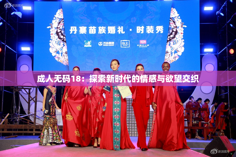 成人无码18：探索新时代的情感与欲望交织