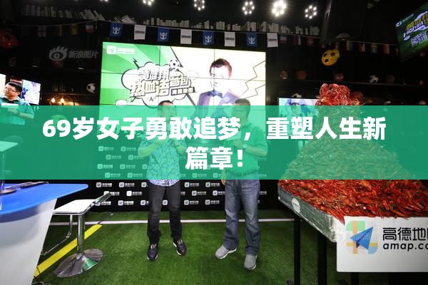 69岁女子勇敢追梦，重塑人生新篇章！