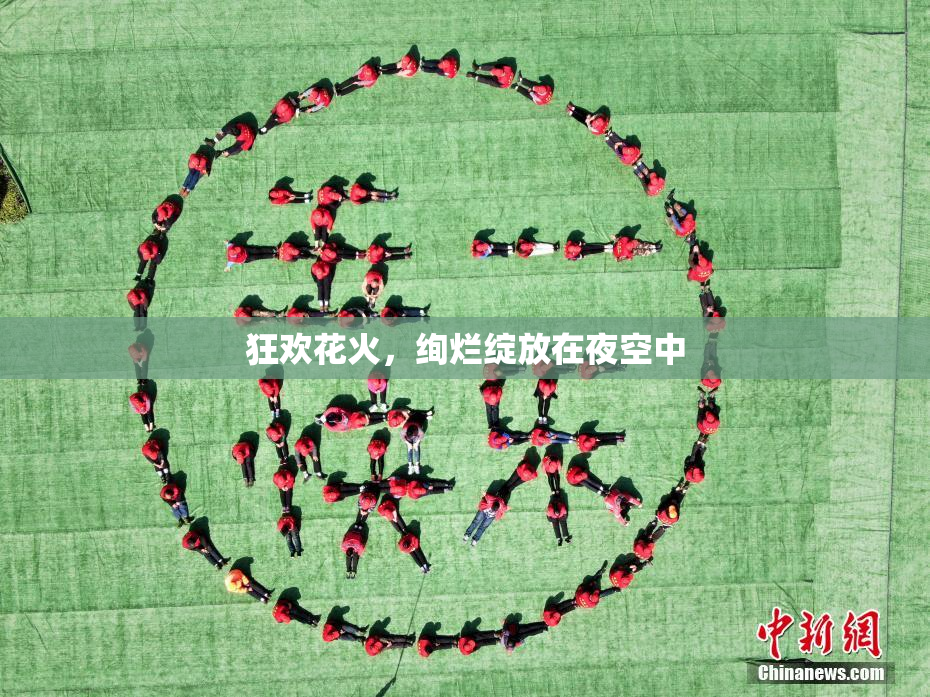 狂欢花火，绚烂绽放在夜空中