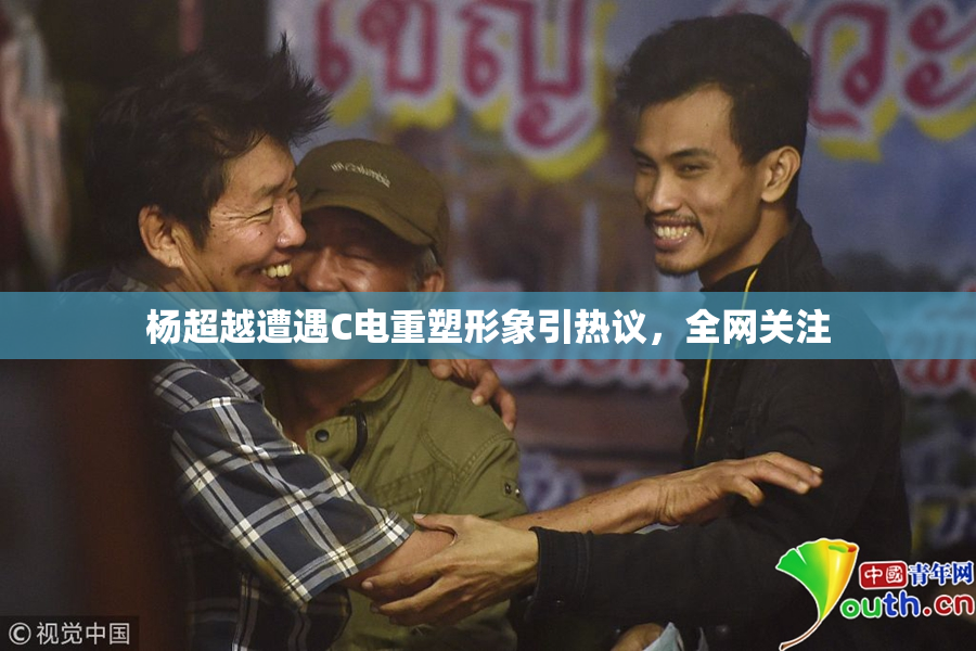 杨超越遭遇C电重塑形象引热议，全网关注