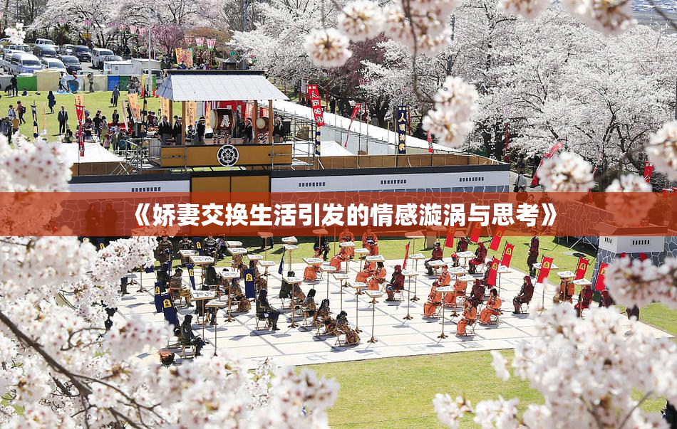 《娇妻交换生活引发的情感漩涡与思考》