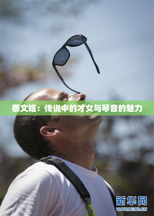 蔡文姬：传说中的才女与琴音的魅力