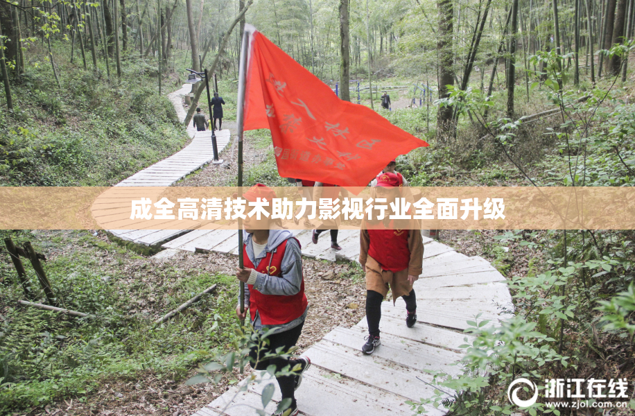 成全高清技术助力影视行业全面升级