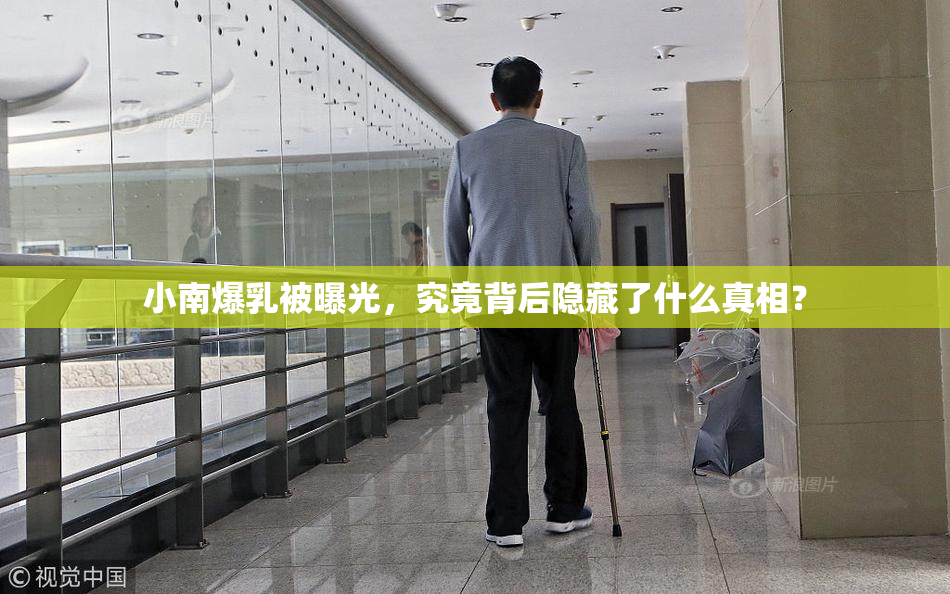 小南爆乳被曝光，究竟背后隐藏了什么真相？