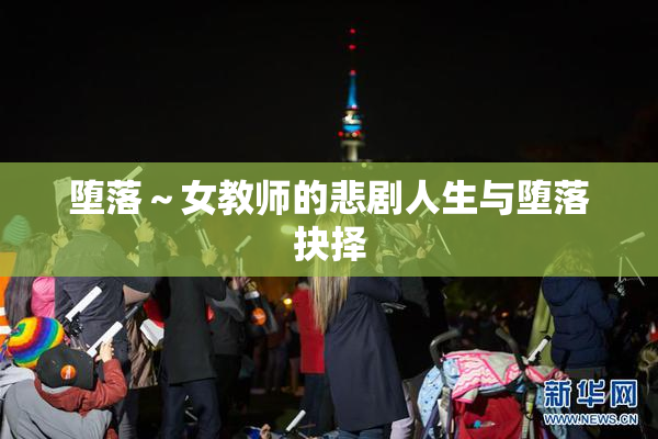 堕落～女教师的悲剧人生与堕落抉择