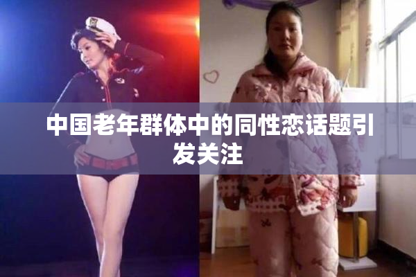 中国老年群体中的同性恋话题引发关注