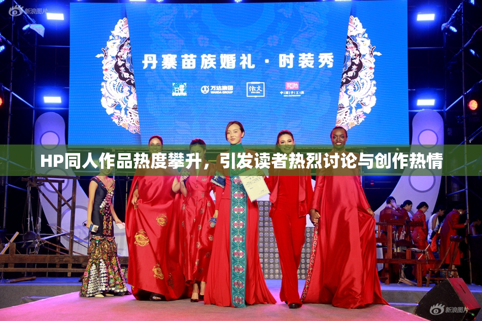 HP同人作品热度攀升，引发读者热烈讨论与创作热情