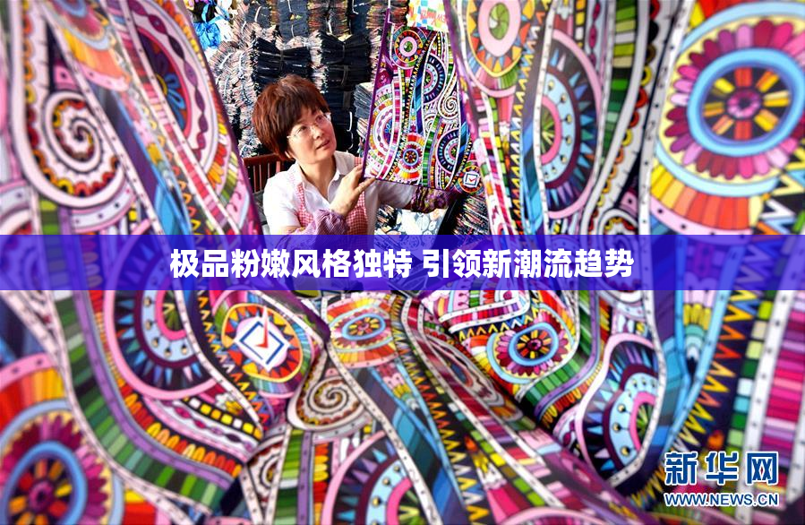 极品粉嫩风格独特 引领新潮流趋势