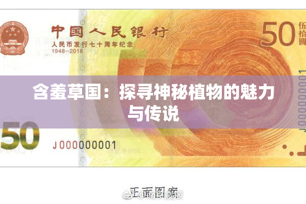 含羞草国：探寻神秘植物的魅力与传说