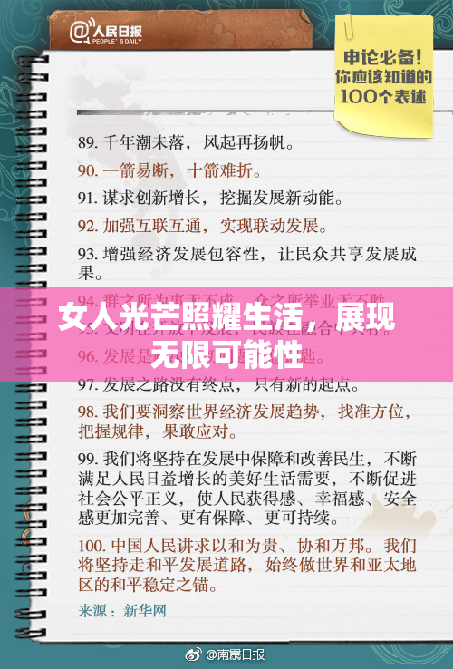 女人光芒照耀生活，展现无限可能性
