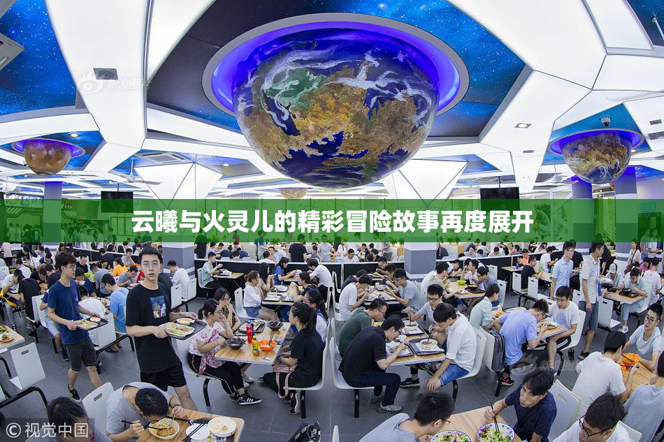 云曦与火灵儿的精彩冒险故事再度展开