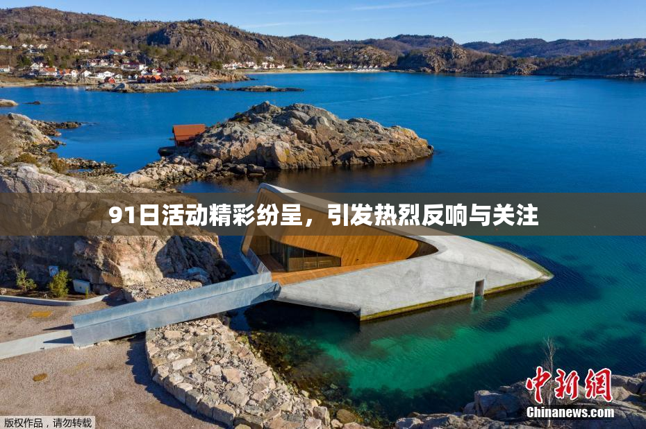 91日活动精彩纷呈，引发热烈反响与关注