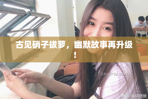 古见硝子拔萝，幽默故事再升级！