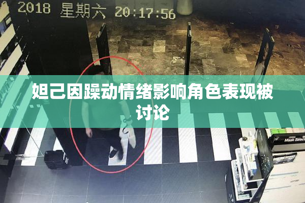 妲己因躁动情绪影响角色表现被讨论