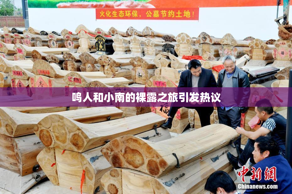 鸣人和小南的裸露之旅引发热议