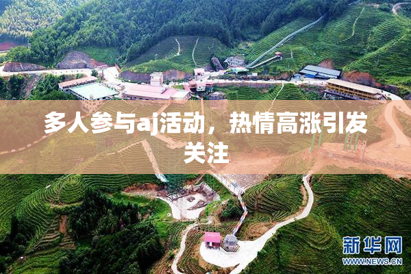 多人参与aj活动，热情高涨引发关注