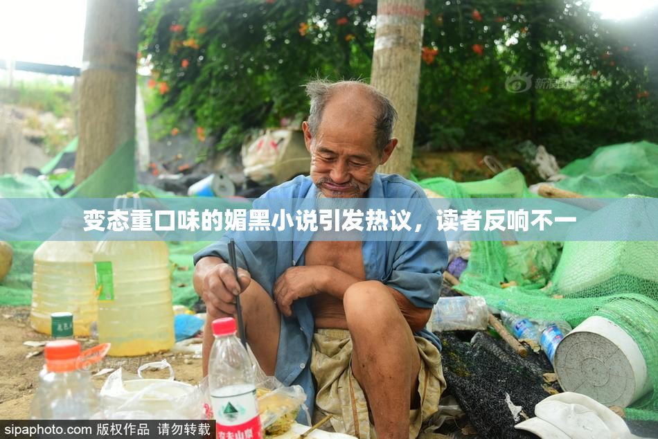 变态重口味的媚黑小说引发热议，读者反响不一