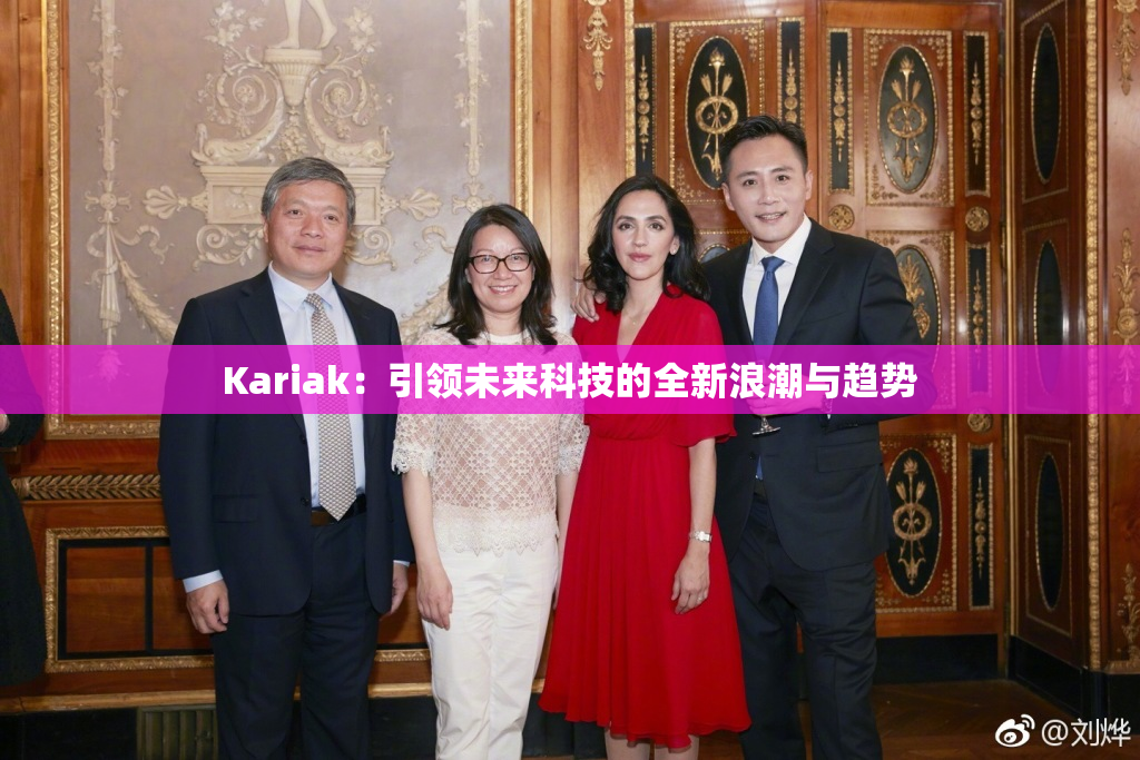 Kariak：引领未来科技的全新浪潮与趋势