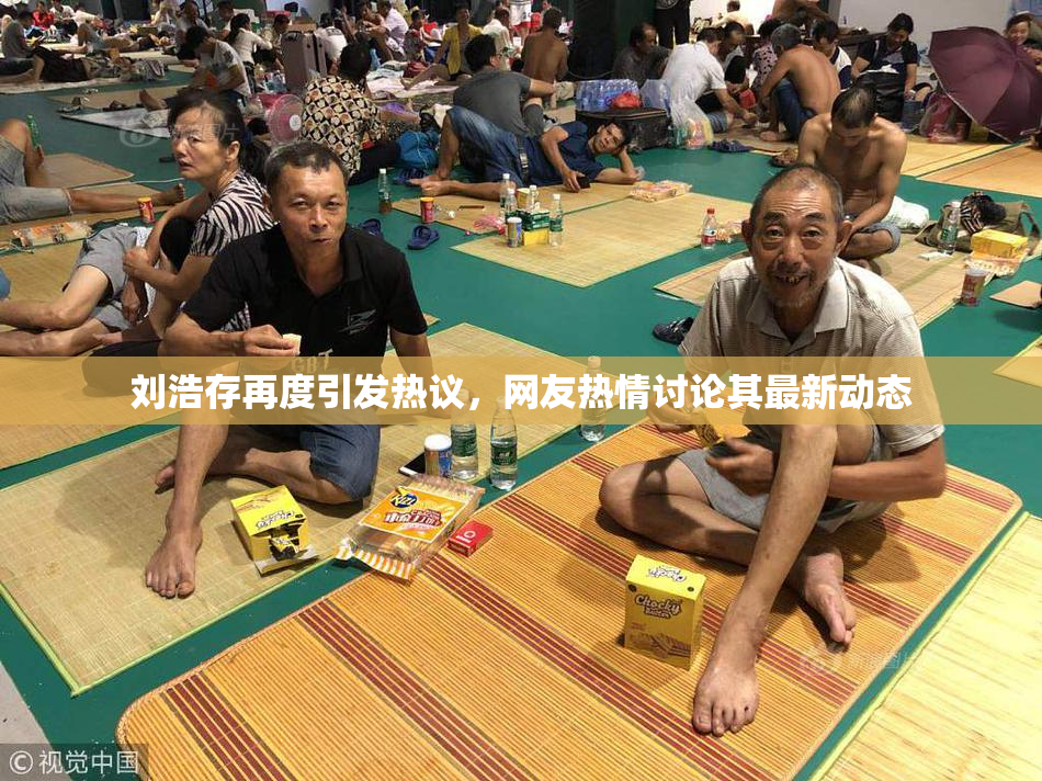 刘浩存再度引发热议，网友热情讨论其最新动态