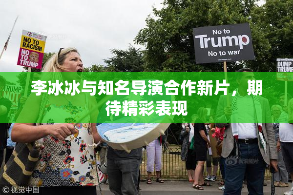 李冰冰与知名导演合作新片，期待精彩表现